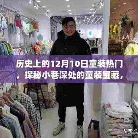 探秘历史上的12月10日童装潮流变迁,小巷深处的宝藏与潮流变迁记