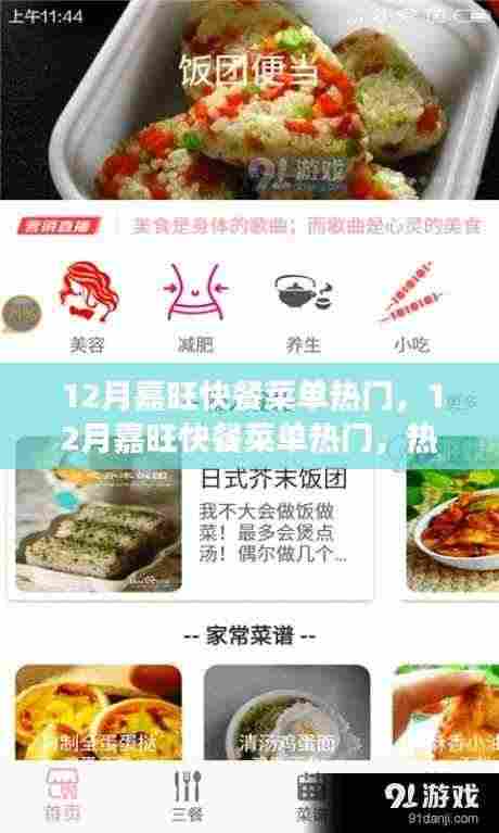 热门美食推荐,嘉旺快餐菜单解读与推荐(十二月版)