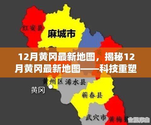 揭秘科技重塑地理,最新黄冈地图导航体验未来纪元