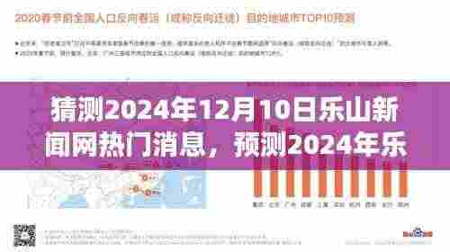 2024年乐山新闻网热门消息展望，新动态与热点预测