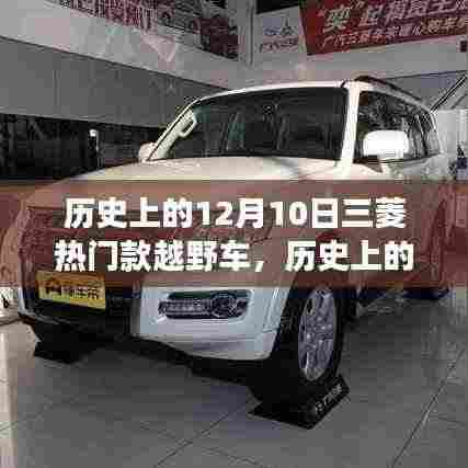 历史上的12月10日,三菱热门款越野车的传奇与争议之路