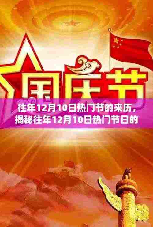 揭秘,12月10日热门节日的起源与发展历程