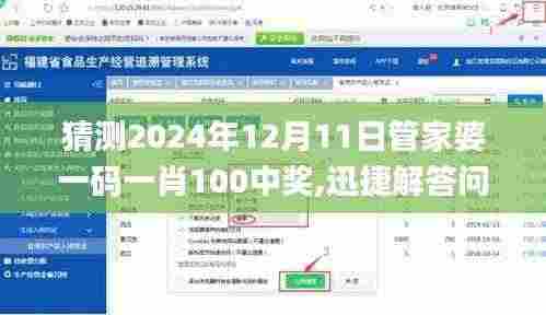 猜测2024年12月11日管家婆一码一肖100中奖,迅捷解答问题处理_D版2.451