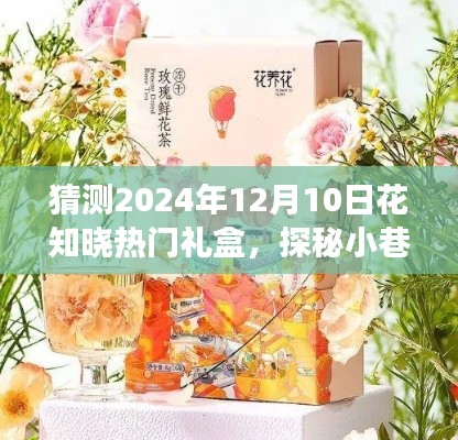 探秘花知晓2024年惊喜礼盒,小巷深处的独特礼盒猜想之旅