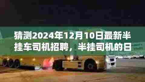 半挂车司机招聘展望,日常奇遇与家庭纽带——来自未来的故事(半挂司机招聘趋势分析)