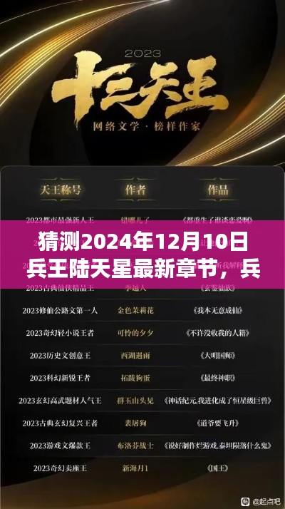 兵王陆天星最新章节猜想与回顾,影响深远,展望未来的猜想与影响回顾(猜测日期,2024年12月10日)