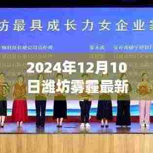 潍坊雾霾最新动态,学习变化的力量与自信重塑之旅