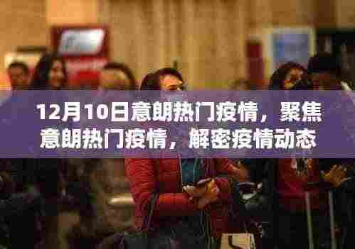 聚焦意朗热门疫情,解密动态与防控要点(十二月十日最新更新)