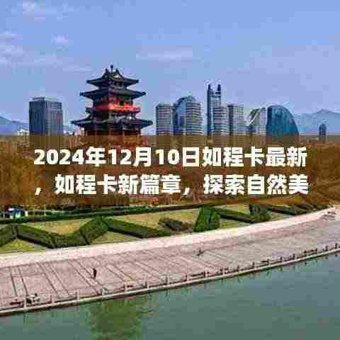 如程卡新篇章,探索自然美景的奇妙之旅启程于2024年冬季