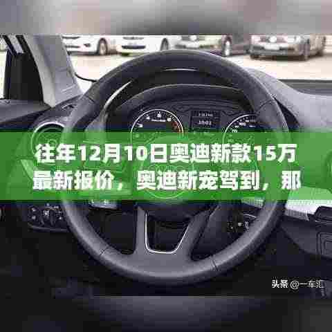 奥迪新宠驾到,那年12月10日的购车奇遇与友情之旅