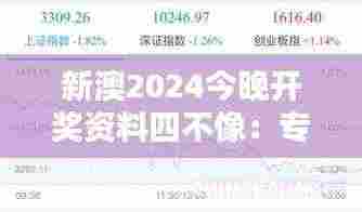 新澳2024今晚开奖资料四不像:专家眼中的未来趋势分析