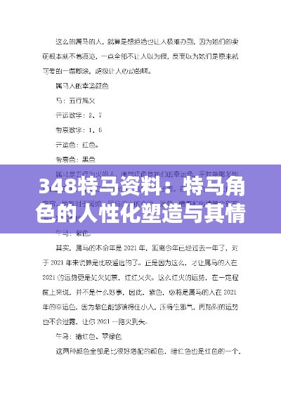 348特马资料：特马角色的人性化塑造与其情感深度