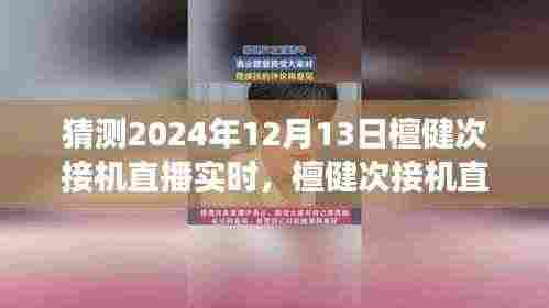 2024年12月13日檀健次接机直播实时展望与体验评测