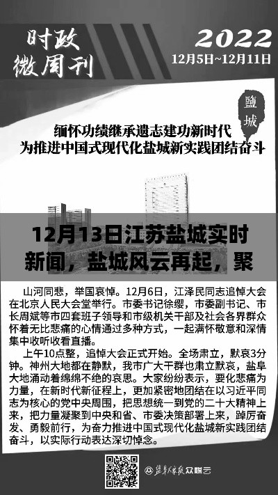 江苏盐城风云再起,十二月十三日时事新闻回顾与实时报道
