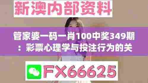 管家婆一码一肖100中奖349期:彩票心理学与投注行为的关系