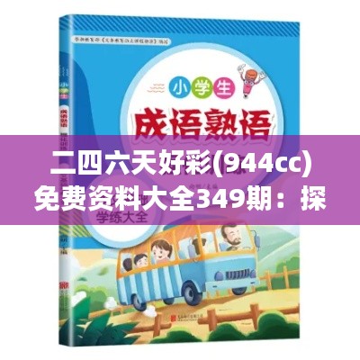 二四六天好彩(944cc)免费资料大全349期:探讨彩票背后的心理学原理