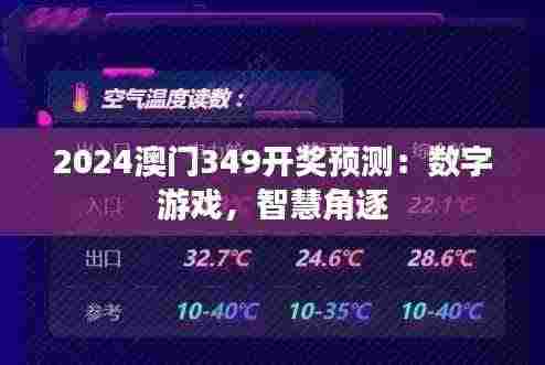 2024澳门349开奖预测:数字游戏,智慧角逐
