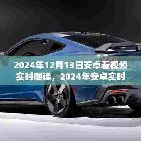 跨越语言障碍,2024年安卓实时视频翻译功能开启全新视界