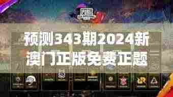 预测343期2024新澳门正版免费正题：免费游戏的未来发展探索