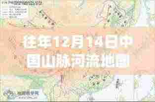 揭秘往年12月14日中国山脉河流实时动态，地理爱好者的节日
