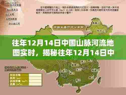 揭秘往年12月14日中国山脉河流实时动态,地理爱好者的节日