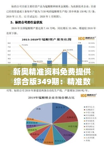 新奥精准资料免费提供综合版349期:精准数据的魅力所在