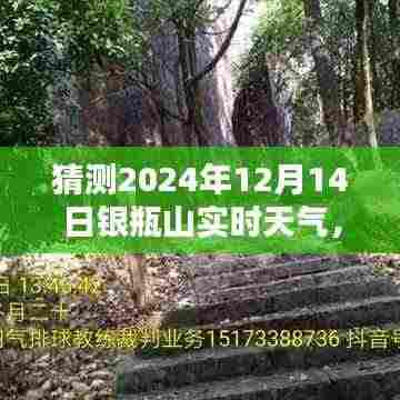 2024年12月14日银瓶山天气预报,预测未来天气的方法