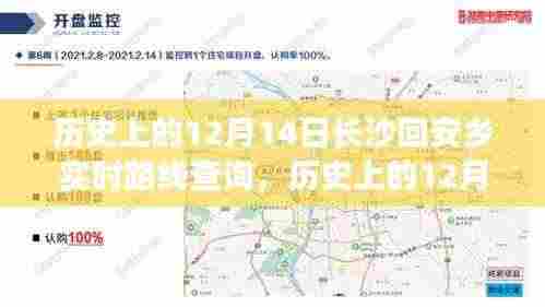 历史上的12月14日长沙回安乡之旅，自信与成就感的变迁之路