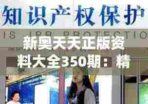 新奥天天正版资料大全350期:精益求精的知识领域