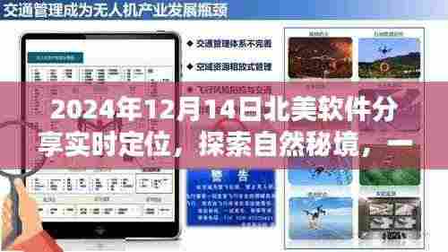 软件引领的宁静之旅，实时定位探索自然秘境，北美软件分享盛会（日期，2024年12月14日）
