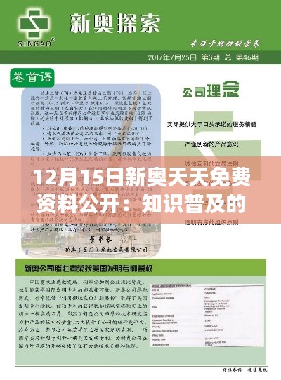 12月15日新奥天天免费资料公开:知识普及的力量与价值