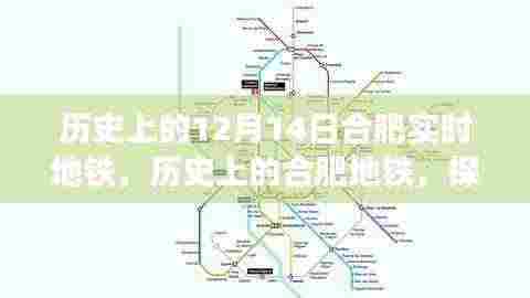 探寻合肥地铁历史变迁,十二月十四日的实时地铁发展脉络