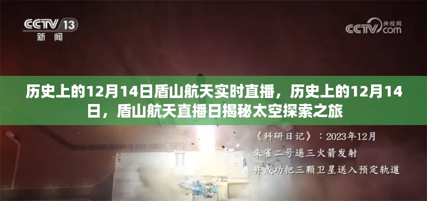 历史上的12月14日,盾山航天直播揭秘太空探索之旅