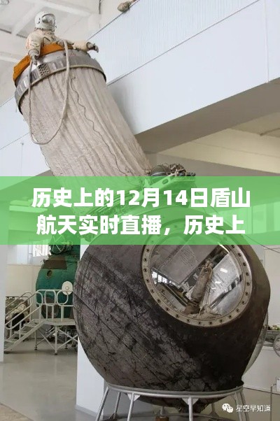 历史上的12月14日,盾山航天直播揭秘太空探索之旅