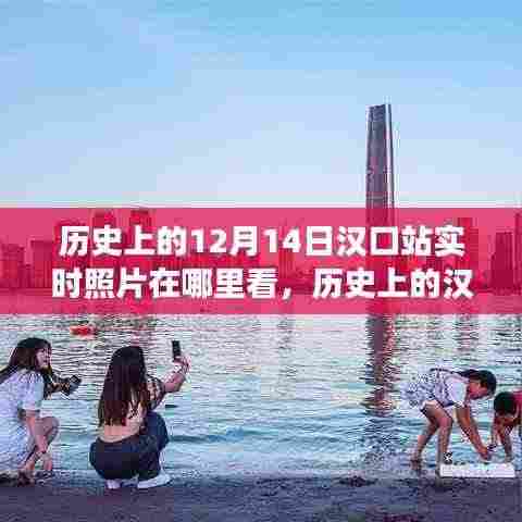 汉口站的历史变迁,学习力量与自信之源及实时照片回顾