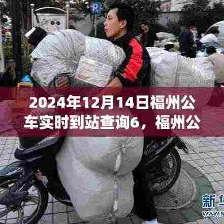 福州公交实时到站查询指南,轻松掌握公车到站信息,初学者与进阶用户通用(2024年12月14日版)