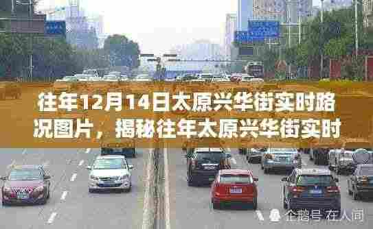 揭秘往年太原兴华街12月14日实时路况纪实图片及交通纪实