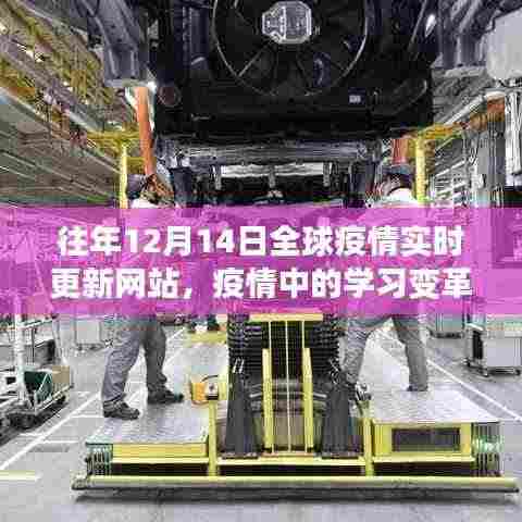 全球疫情实时更新网站下的学习变革,挑战与自信的跃迁之旅