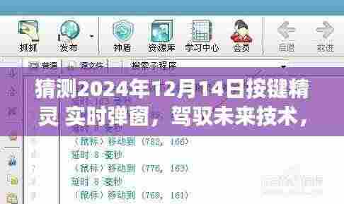 驾驭未来技术,按键精灵实时弹窗的励志故事,展望2024年学习与创新之旅