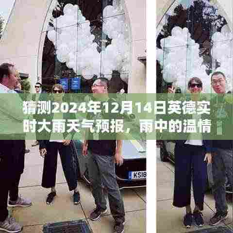 英伦奇遇记,雨中温情预报——英德实时大雨天气预报,猜测2024年12月14日情况