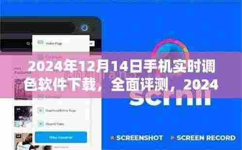 2024年最新手机实时调色软件下载与全面评测,体验调色魅力