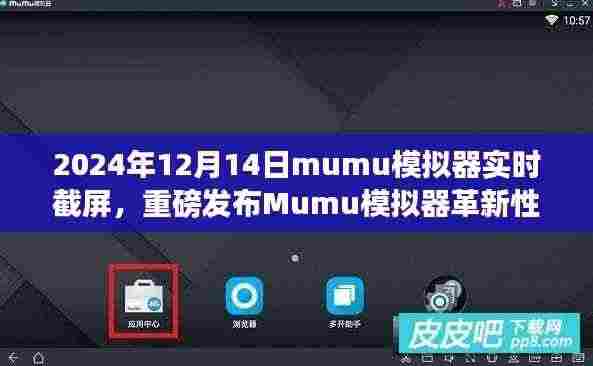 Mumu模拟器革新性实时截屏功能重磅发布，引领科技生活新纪元