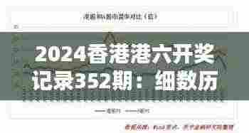 2024香港港六开奖记录352期：细数历史性时刻与未来趋势预测