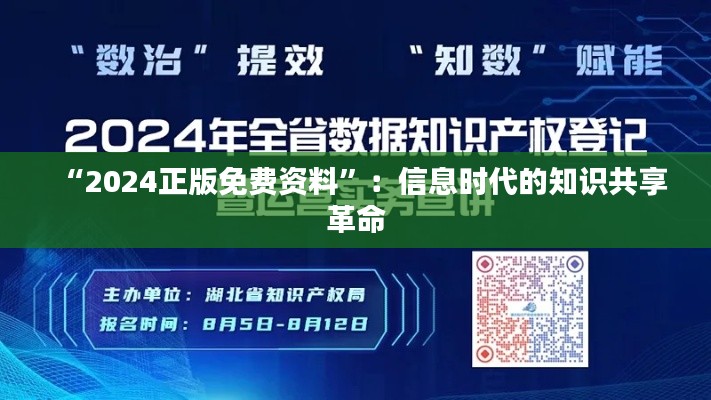 “2024正版免费资料”:信息时代的知识共享革命