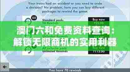 澳门六和免费资料查询:解锁无限商机的实用利器