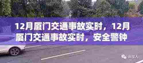 12月厦门交通事故实时更新,安全警钟长鸣,交通动态关注