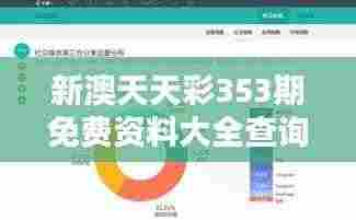 新澳天天彩353期免费资料大全查询：顶尖数据分析