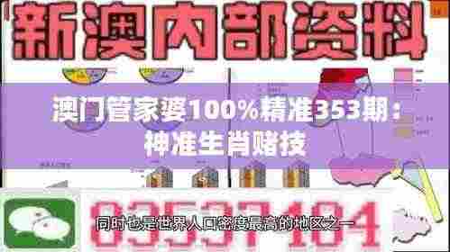 澳门管家婆100%精准353期：神准生肖赌技