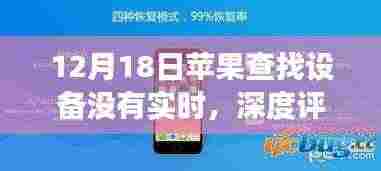 苹果查找设备实时定位缺失深度解析与用户体验报告