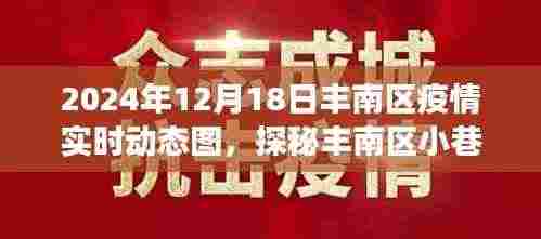 丰南区疫情实时动态图下的独特风味与特色小店之旅